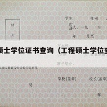 工程硕士学位证书查询（工程硕士学位查询网站）