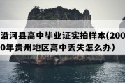 沿河县高中毕业证实拍样本(2000年贵州地区高中丢失怎么办）