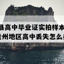 沿河县高中毕业证实拍样本(2000年贵州地区高中丢失怎么办）