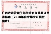 广西政法管理干部学院自考毕业证高清样本（2018年自考毕业证模板图片）