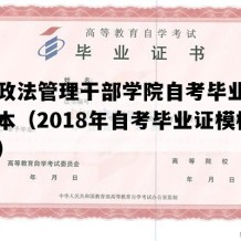 广西政法管理干部学院自考毕业证高清样本（2018年自考毕业证模板图片）