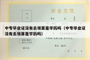 中专毕业证没有去领算是学历吗（中专毕业证没有去领算是学历吗）