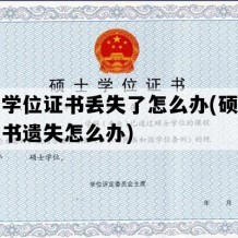 硕士学位证书丢失了怎么办(硕士学位证书遗失怎么办)