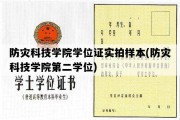 防灾科技学院学位证实拍样本(防灾科技学院第二学位)