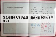 怎么顺利拿大学毕业证（怎么才能拿到大学毕业证）