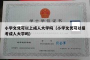 小学文凭可以上成人大学吗（小学文凭可以报考成人大学吗）