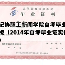 中国记协职工新闻学院自考毕业证图片模板（2014年自考毕业证实拍图片）