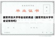 国家开放大学毕业证的用途（国家开放大学毕业证有效吗）