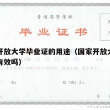 国家开放大学毕业证的用途（国家开放大学毕业证有效吗）