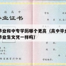 高中毕业和中专学历哪个更高（高中毕业生和中专毕业生文凭一样吗）