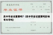 高中毕业证重要吗?（高中毕业证重要吗影响考大学吗）