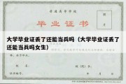 大学毕业证丢了还能当兵吗（大学毕业证丢了还能当兵吗女生）