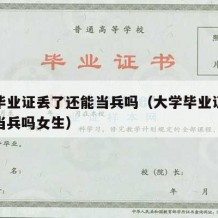 大学毕业证丢了还能当兵吗（大学毕业证丢了还能当兵吗女生）