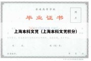 上海本科文凭（上海本科文凭积分）