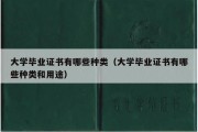 大学毕业证书有哪些种类（大学毕业证书有哪些种类和用途）