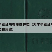 大学毕业证书有哪些种类（大学毕业证书有哪些种类和用途）