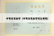 中专文凭自学（中专文凭自学可以考吗）