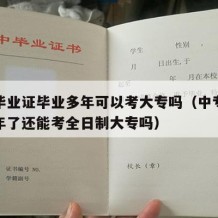 中专毕业证毕业多年可以考大专吗（中专毕业很多年了还能考全日制大专吗）