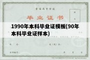 1990年本科毕业证模板(90年本科毕业证样本)