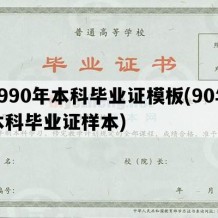 1990年本科毕业证模板(90年本科毕业证样本)