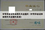 中专毕业证样本照片大全图片（中专毕业证样本照片大全图片高清）