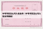 中专学历怎么写入党自传（中专学历怎么写入党自传模板）