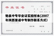 勉县中专毕业证实拍样本(2007年陕西普通中专制作联系方式）