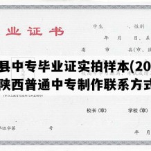 勉县中专毕业证实拍样本(2007年陕西普通中专制作联系方式）