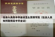 社会人员高中毕业证怎么获得学历（社会人员如何取得高中毕业证）