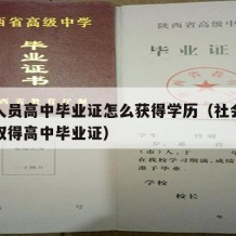 社会人员高中毕业证怎么获得学历（社会人员如何取得高中毕业证）