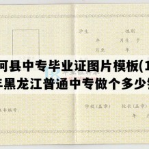 通河县中专毕业证图片模板(1994年黑龙江普通中专做个多少钱）