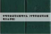 中专毕业证可以报考什么（中专毕业证可以报考什么学校）