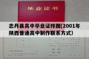 志丹县高中毕业证样图(2001年陕西普通高中制作联系方式）