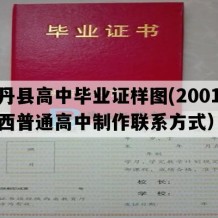 志丹县高中毕业证样图(2001年陕西普通高中制作联系方式）