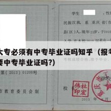 想报大专必须有中专毕业证吗知乎（报考大专一定要中专毕业证吗?）