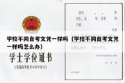 学校不同自考文凭一样吗（学校不同自考文凭一样吗怎么办）