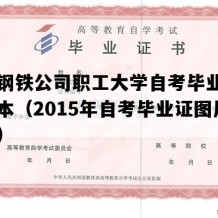 通化钢铁公司职工大学自考毕业证图片样本（2015年自考毕业证图片模板）