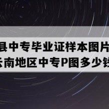 武定县中专毕业证样本图片(2001年云南地区中专P图多少钱）