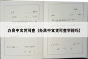 办高中文凭可查（办高中文凭可查学籍吗）