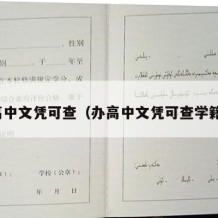 办高中文凭可查（办高中文凭可查学籍吗）