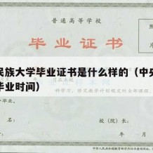 中央民族大学毕业证书是什么样的（中央民族大学毕业时间）