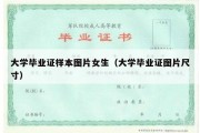 大学毕业证样本图片女生（大学毕业证图片尺寸）