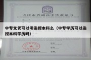 中专文凭可以考函授本科么（中专学历可以函授本科学历吗）