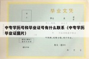 中专学历号和毕业证号有什么联系（中专学历毕业证图片）