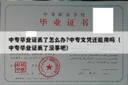 中专毕业证丢了怎么办?中专文凭还能用吗（中专毕业证丢了没事吧）