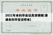 2021年本科毕业证高清模板(普通本科毕业证样本)