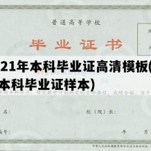 2021年本科毕业证高清模板(普通本科毕业证样本)