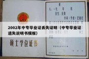 2002年中专毕业证丢失证明（中专毕业证遗失说明书模板）