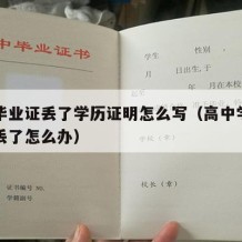 高中毕业证丢了学历证明怎么写（高中学历毕业证丢了怎么办）