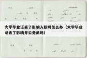 大学毕业证丢了影响入职吗怎么办（大学毕业证丢了影响考公务员吗）